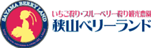 狭山ベリーランド