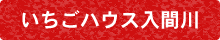 狭山ベリーランド本店